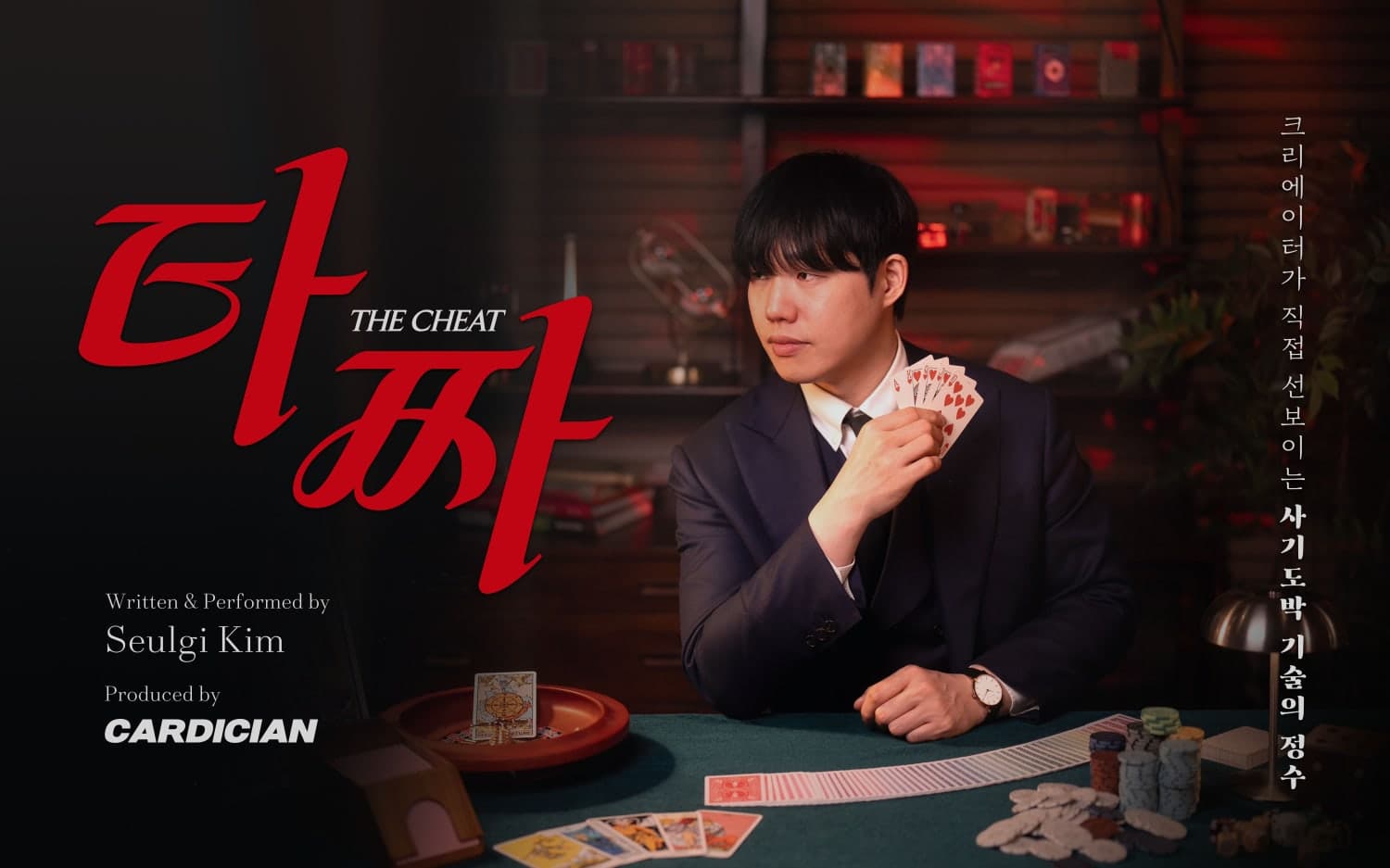 김슬기의 타짜 소개 이미지 1