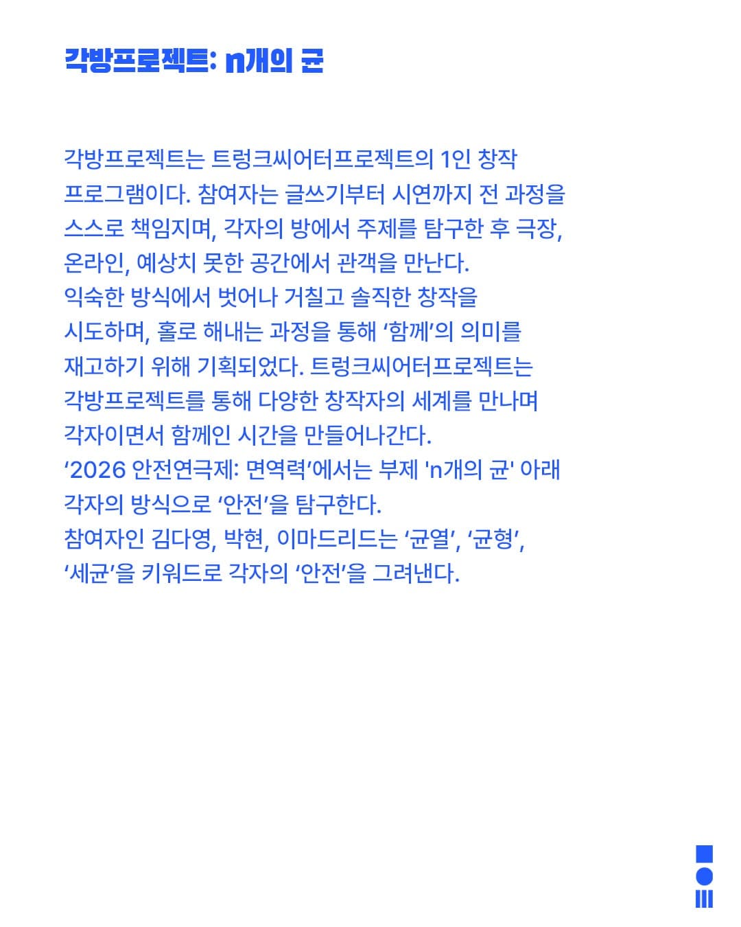안전 연극제: 면역력, 각방프로젝트: n개의 균 소개 이미지 2