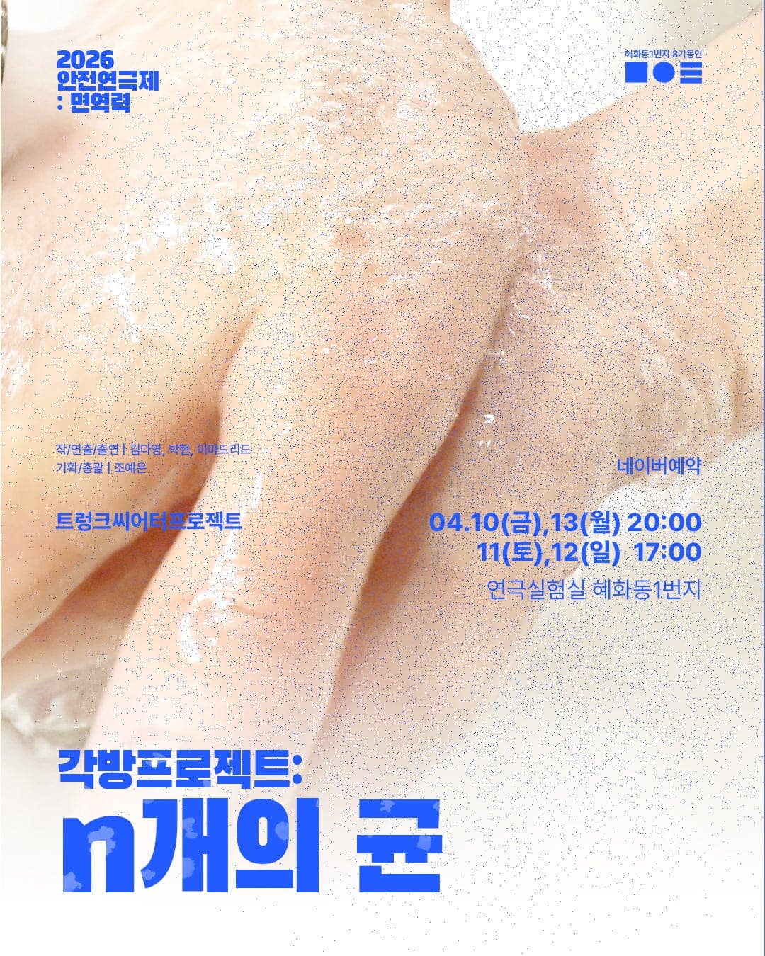 안전 연극제: 면역력, 각방프로젝트: n개의 균 소개 이미지 1