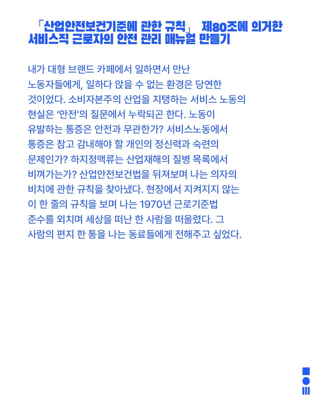 안전 연극제, 면역력: 서비스직 근로자의 안전 관리 매뉴얼 만들기 소개 이미지 2