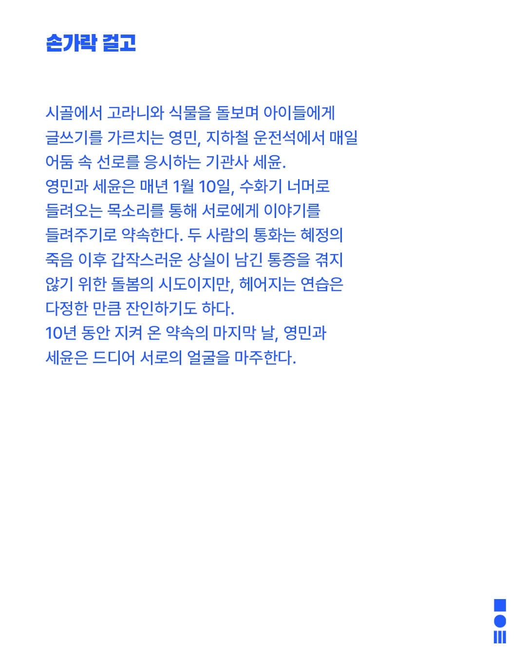 안전 연극제: 면역력, 손가락 걸고 소개 이미지 2