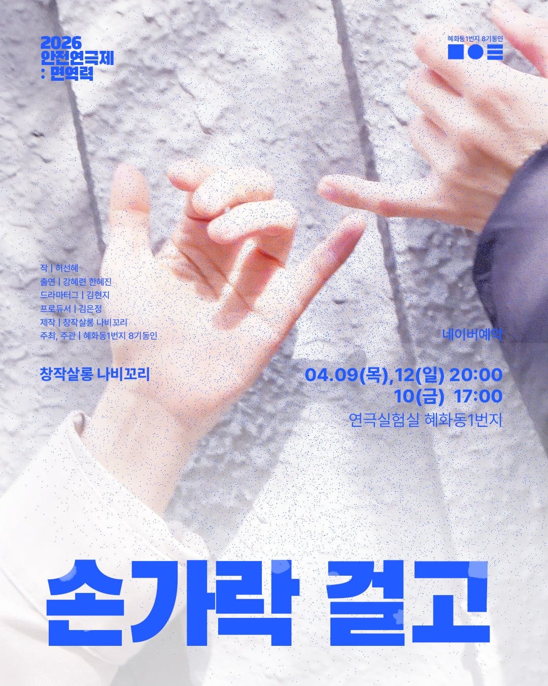 안전 연극제: 면역력, 손가락 걸고 소개 이미지 1