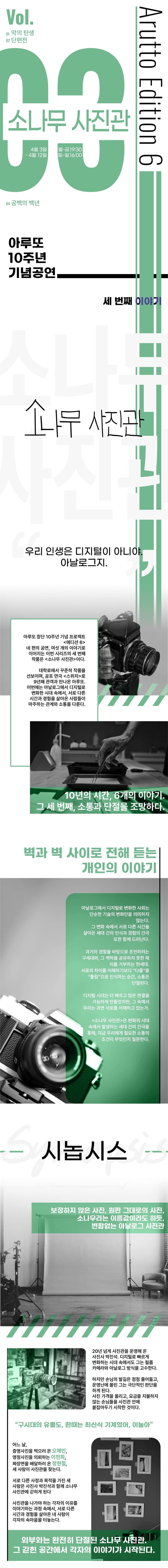 아루또 10주년 기념 공연 EDITION6 vol.3: 소나무 사진관 [대학로] 소개 이미지 1