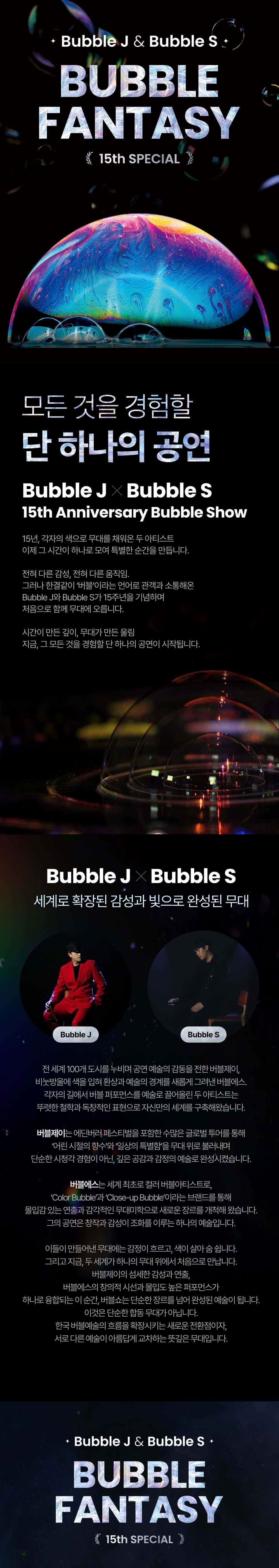 버블J & S 15주년 스페셜, 버블판타지 [인천] 소개 이미지 1