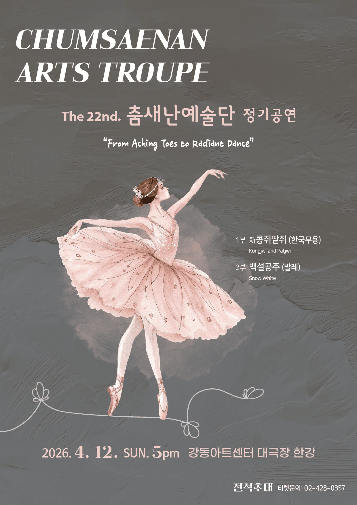 제3회 춤새난예술단 정기공연 소개 이미지 1