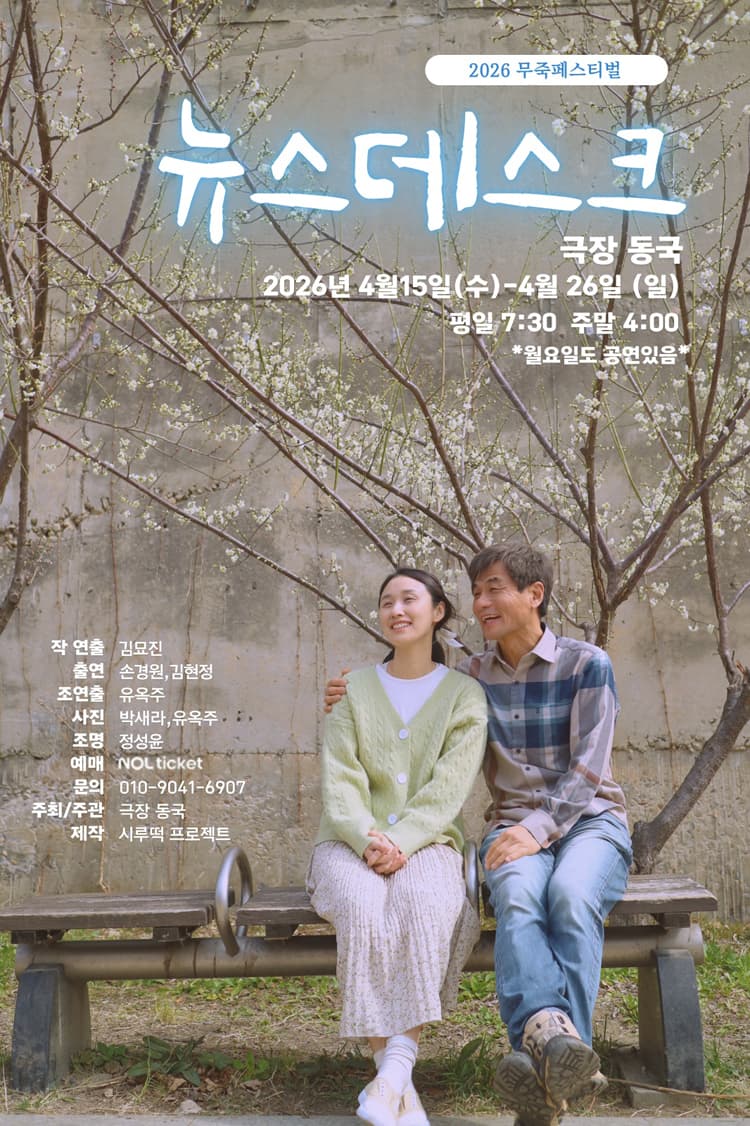 제12회 무죽페스티벌, 뉴스데스크 소개 이미지 1