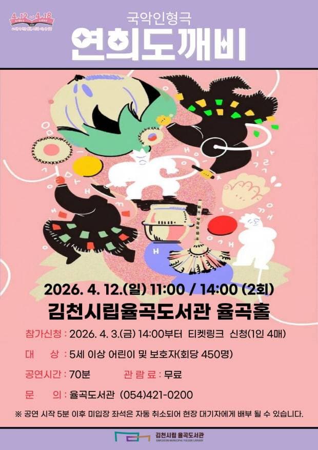 율곡도서관 도서관의 날 기념 공연, 연희도깨비 [김천] 소개 이미지 1