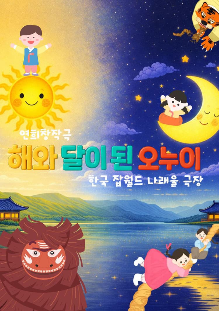 해와 달이 된 오누이 [성남] 소개 이미지 1