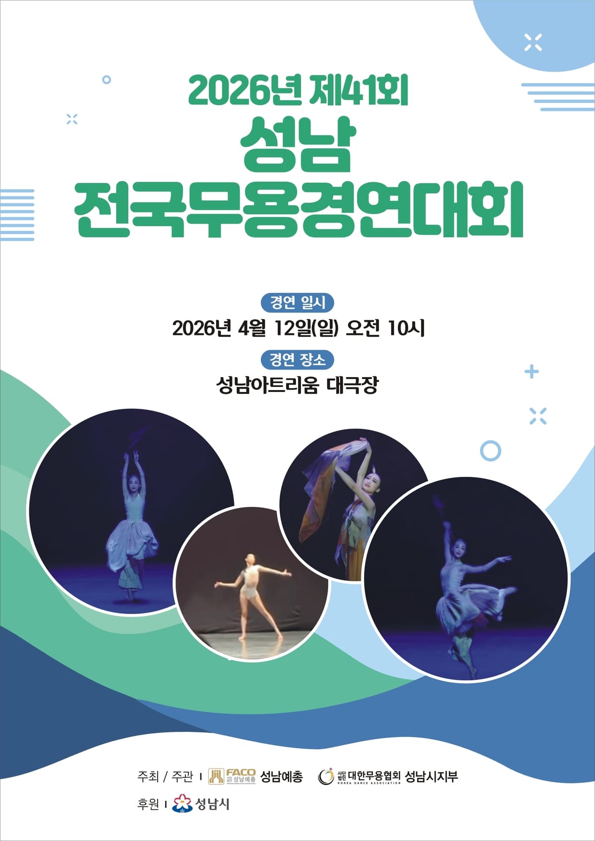 제41회 성남전국무용경연대회 소개 이미지 1