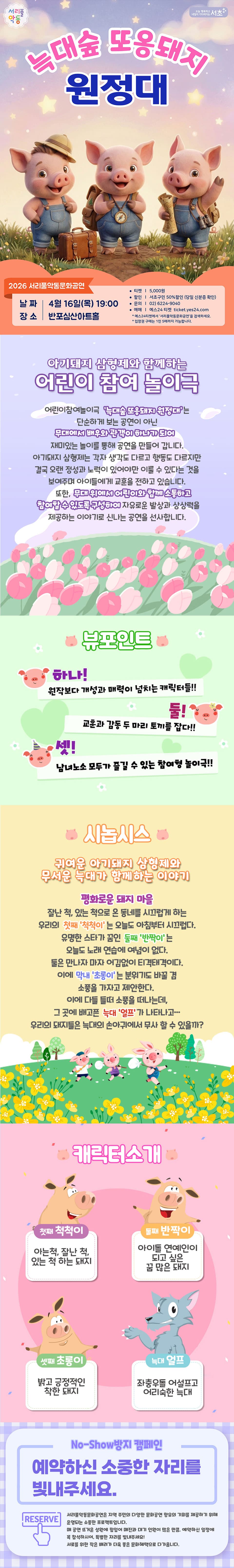 서리풀 악동문화공연, 아기돼지 삼형제: 늑대숲 또옹돼지 원정대 (4월) 소개 이미지 1