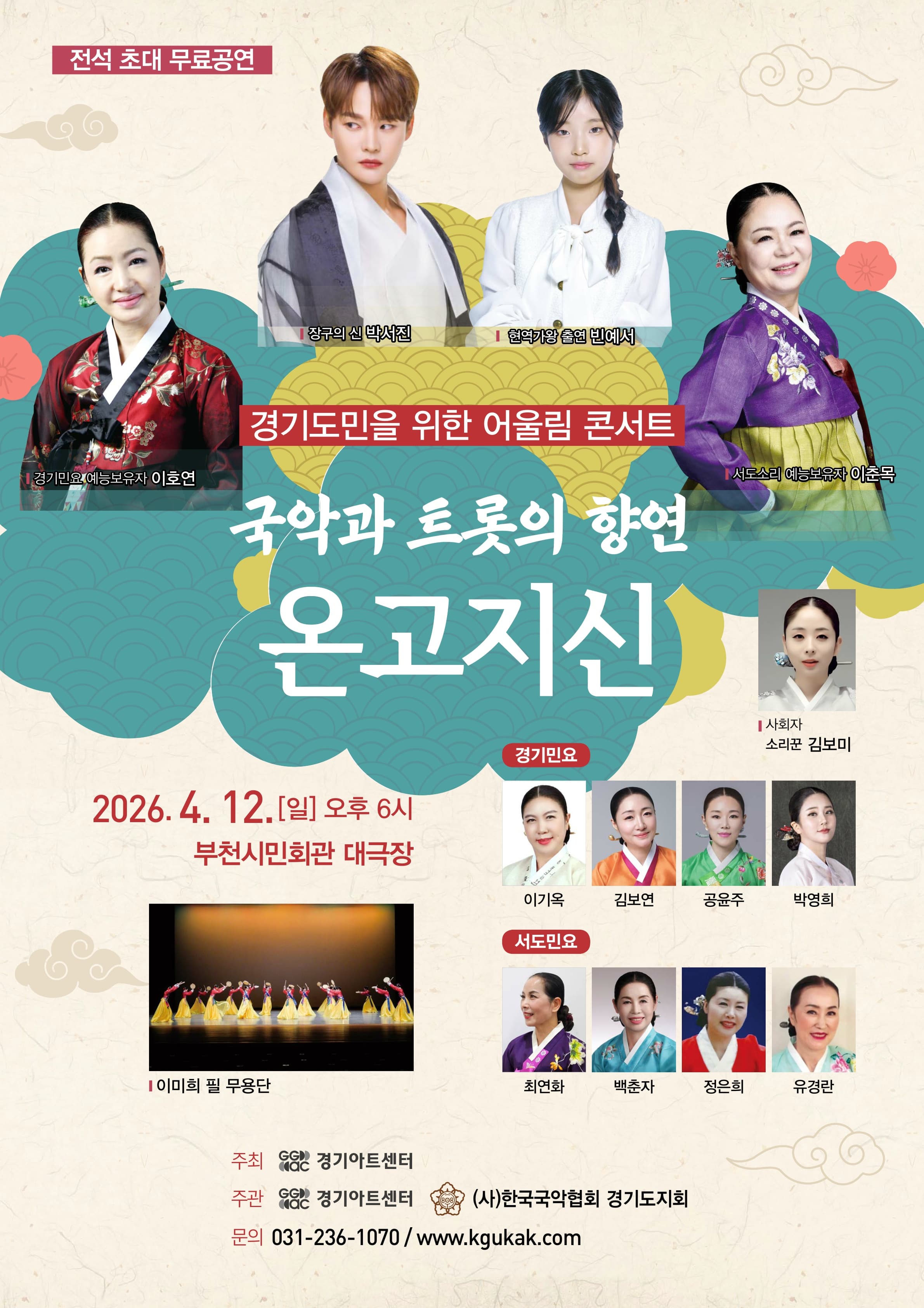 경기도민을 위한 어울림 콘서트, 국악과 트롯의 향연: 온고지신 [부천] 소개 이미지 1