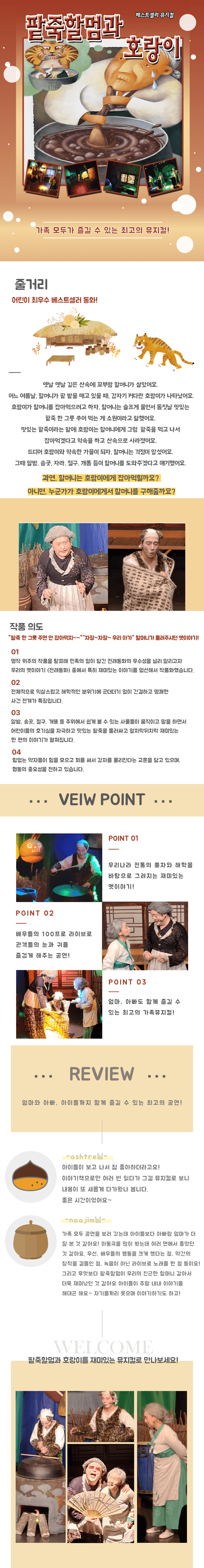 팥죽할머니와 호랑이 [인천 (앵콜) ] 소개 이미지 1