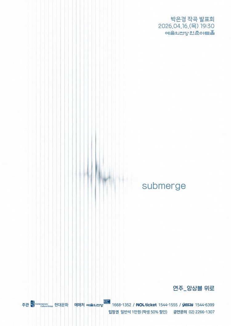 박은경 작곡 발표회: submerge 소개 이미지 1