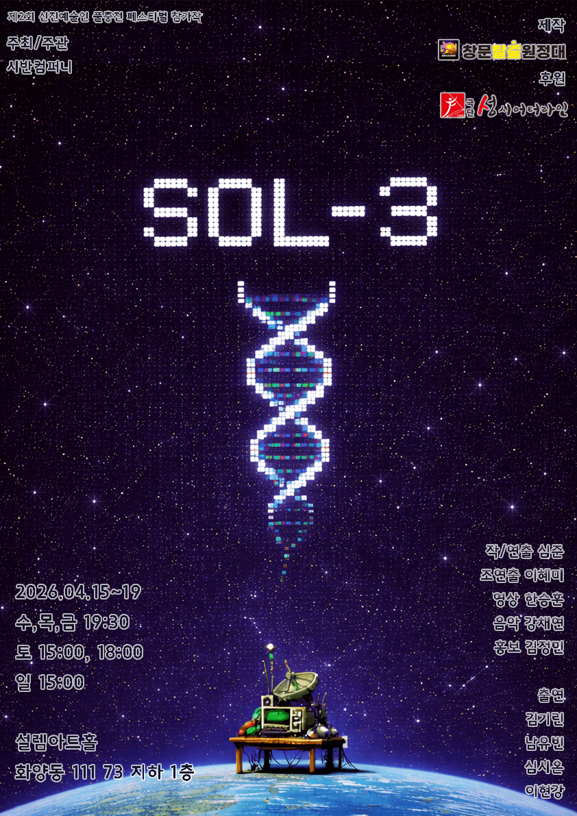 제2회 신진예술인 풀충전 페스티벌, sol-3 소개 이미지 1