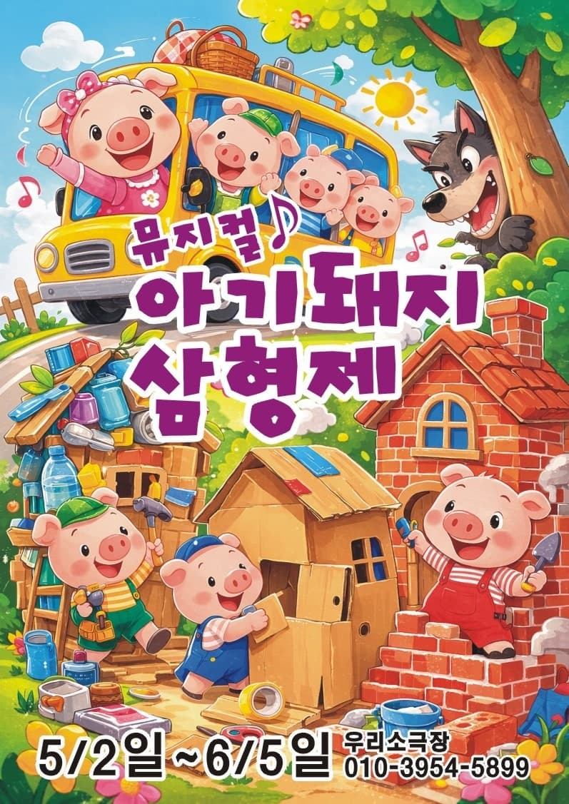 아기 돼지 삼형제 [의정부] 소개 이미지 1