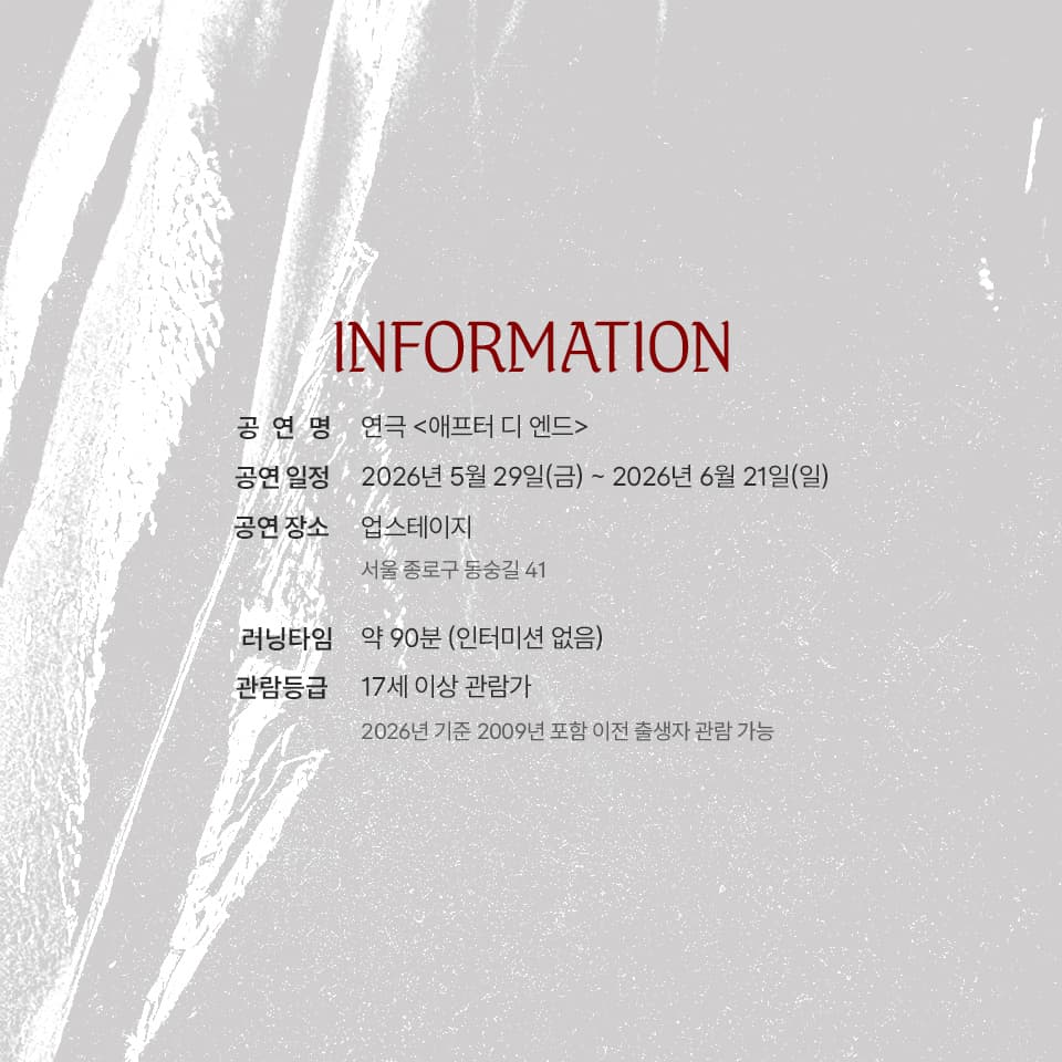 애프터 디 엔드 [대학로] 소개 이미지 3