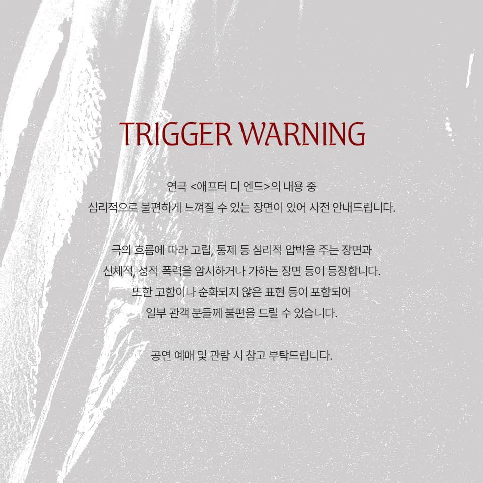 애프터 디 엔드 [대학로] 소개 이미지 2