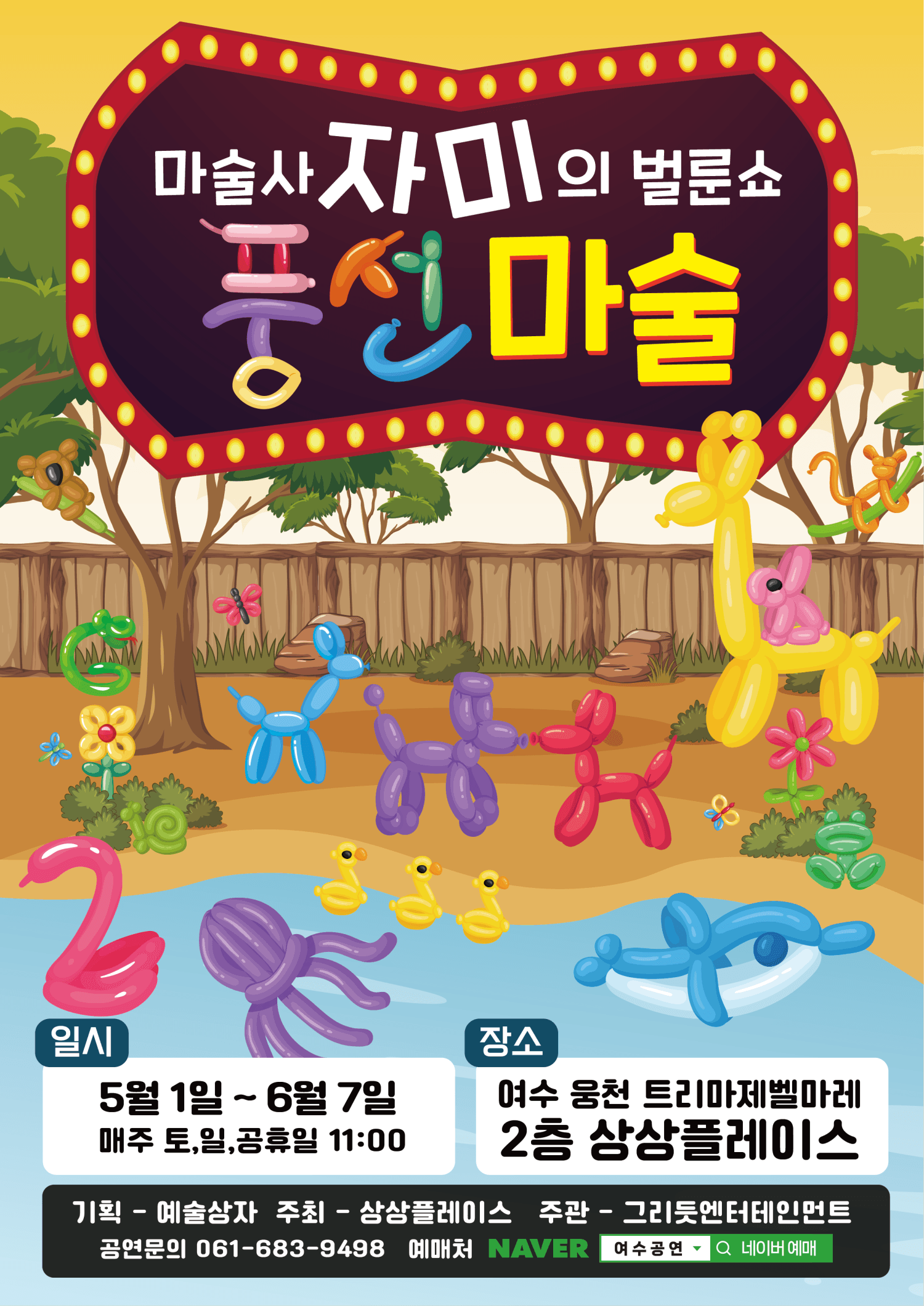 마술사 자미의 벌룬쇼 풍선마술 [여수] 소개 이미지 1