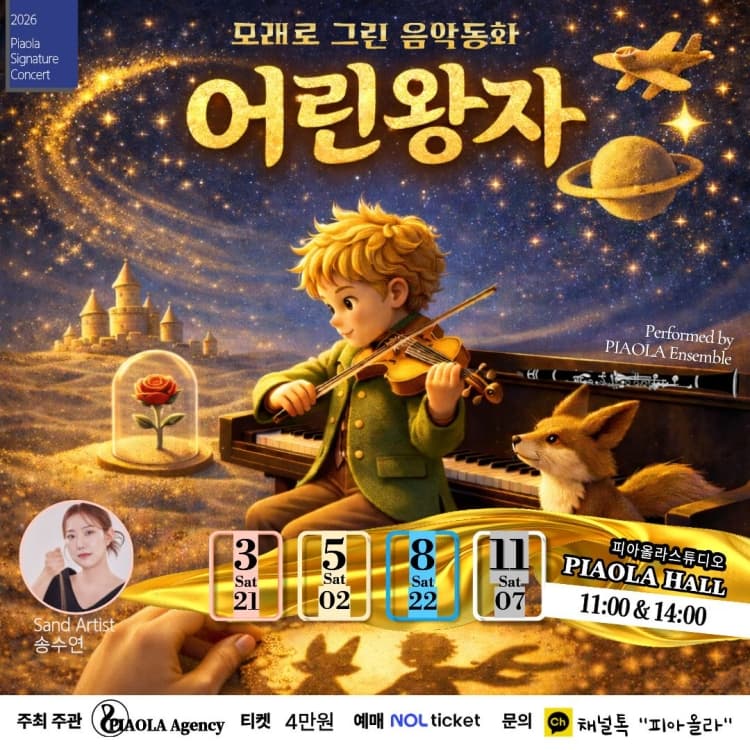 모래로 그린 음악동화: 어린왕자 [오산] 소개 이미지 1