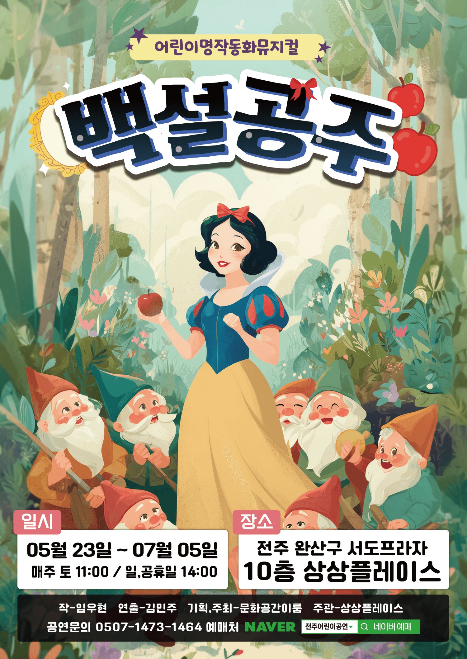 백설공주 [전주] 소개 이미지 1