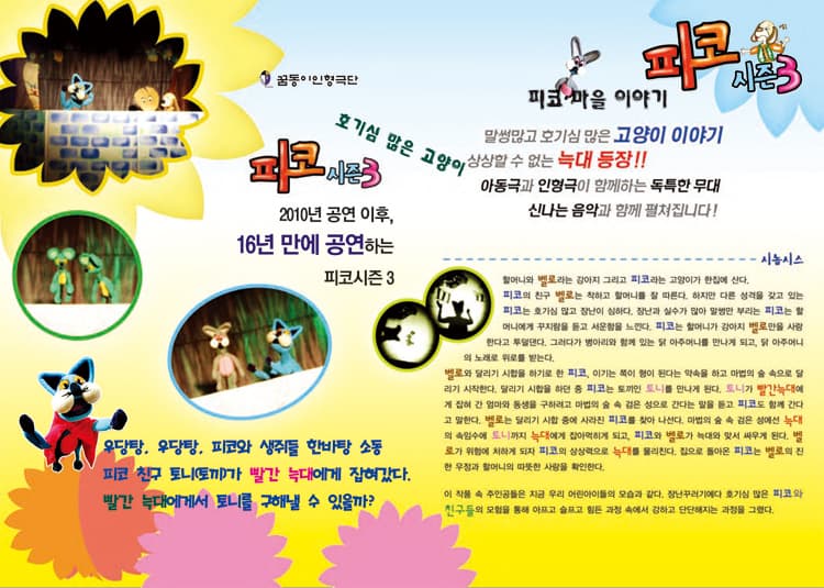 작은겨울아동극축제, 피코 시즌 3: 피코 마을 이야기 [춘천] 소개 이미지 2