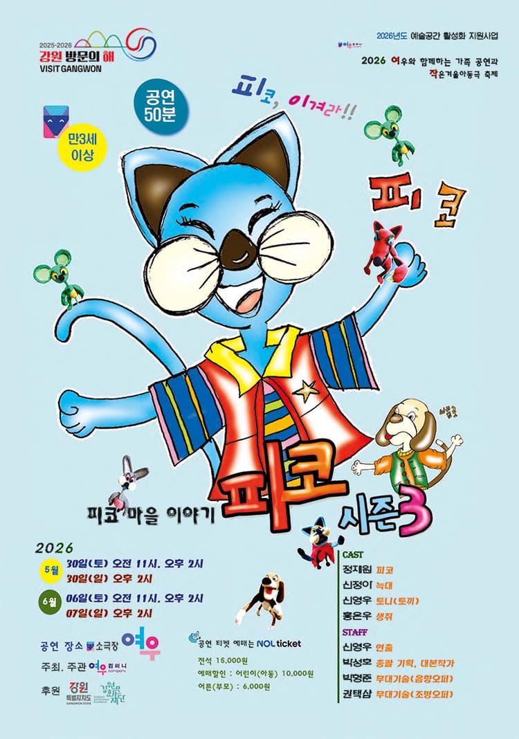 작은겨울아동극축제, 피코 시즌 3: 피코 마을 이야기 [춘천] 소개 이미지 1