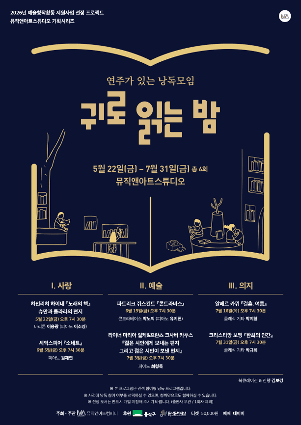 MU&A 스튜디오 기획 시리즈, 귀로 읽는 밤 소개 이미지 1