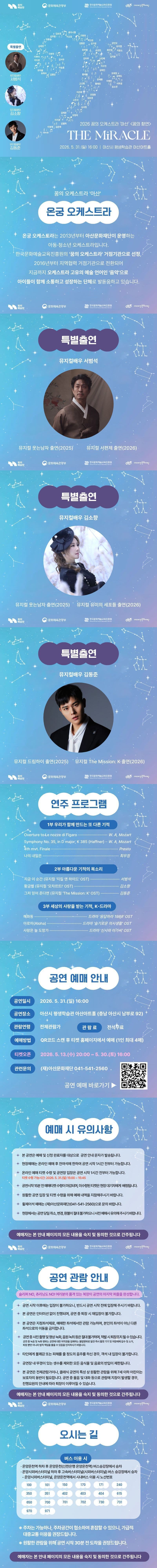 꿈의 오케스트라 아산 기획연주회: 꿈의 향연, The miracle 소개 이미지 1