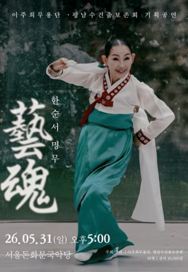 藝魂 한순서: 명무 소개 이미지 1