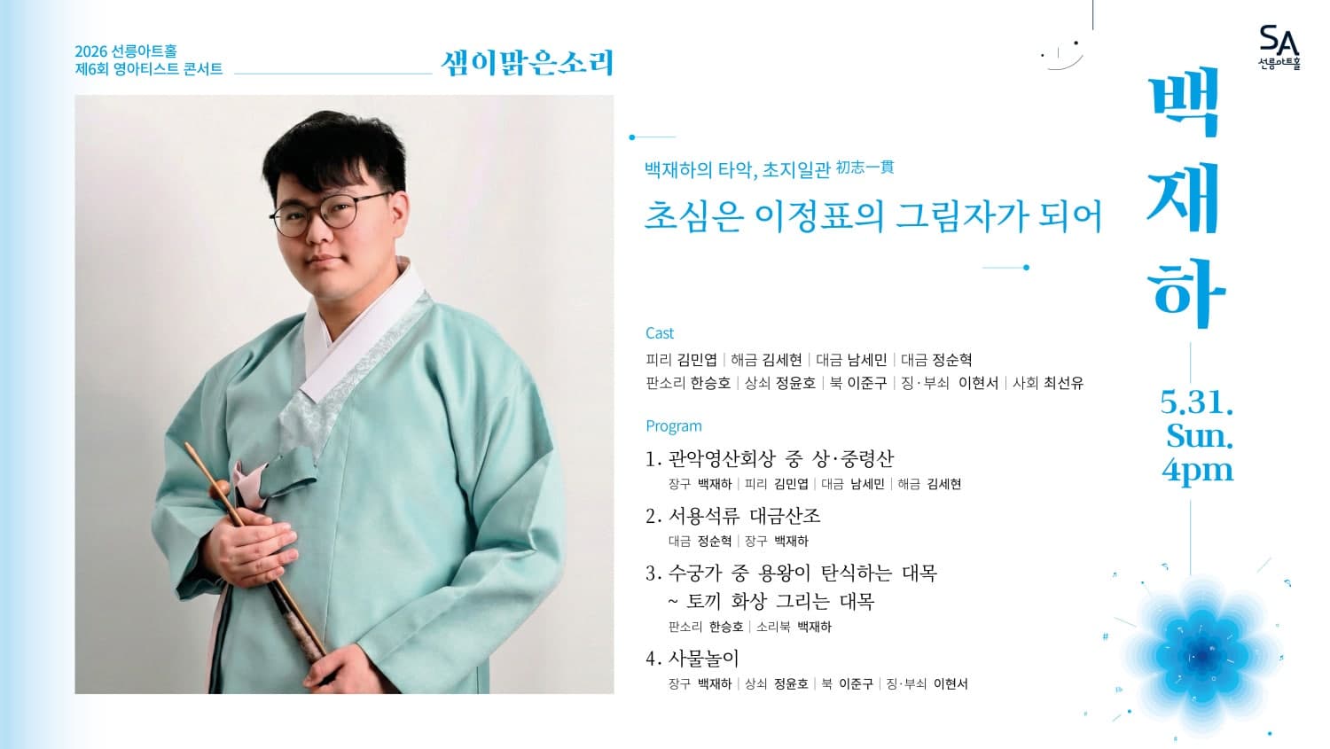 제6회 샘이맑은소리, 백재하의 타악: 초지일관 (初志一貫) 소개 이미지 2