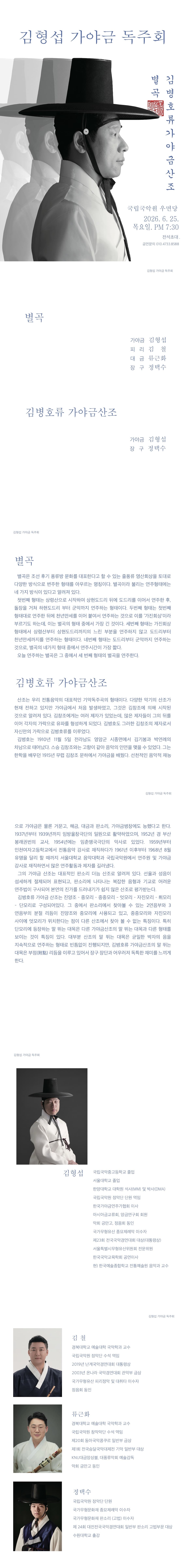 김형섭 가야금 독주회: 별곡, 김병호류 가야금산조 소개 이미지 1