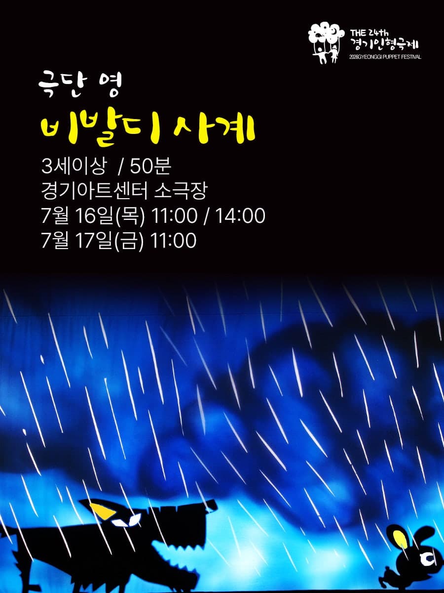 제24회 경기인형극제, 극단 영: 비발디 사계 [수원] 소개 이미지 1