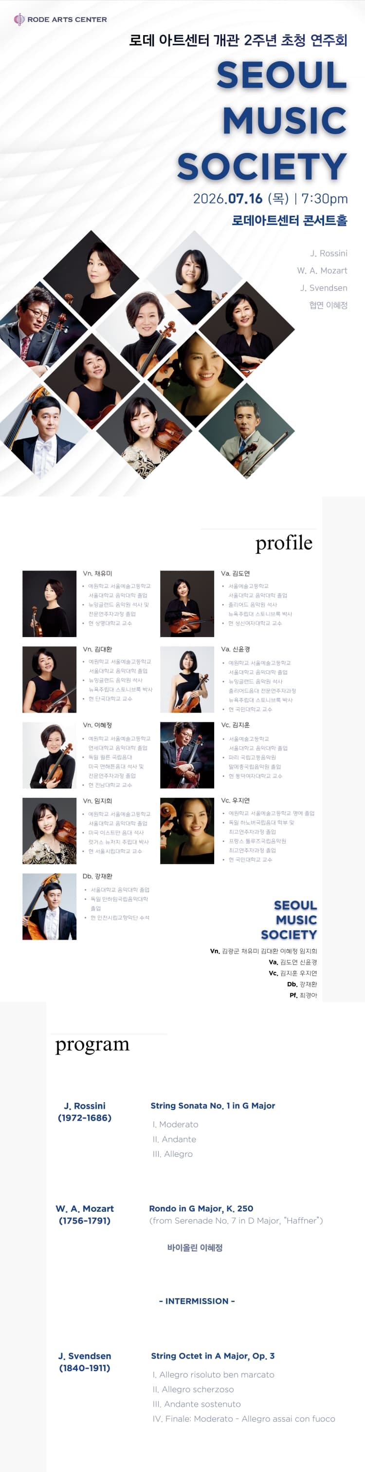 로데아트센터 개관 2주년 초청 연주회, SEOUL MUSIC SOCIETY 소개 이미지 1