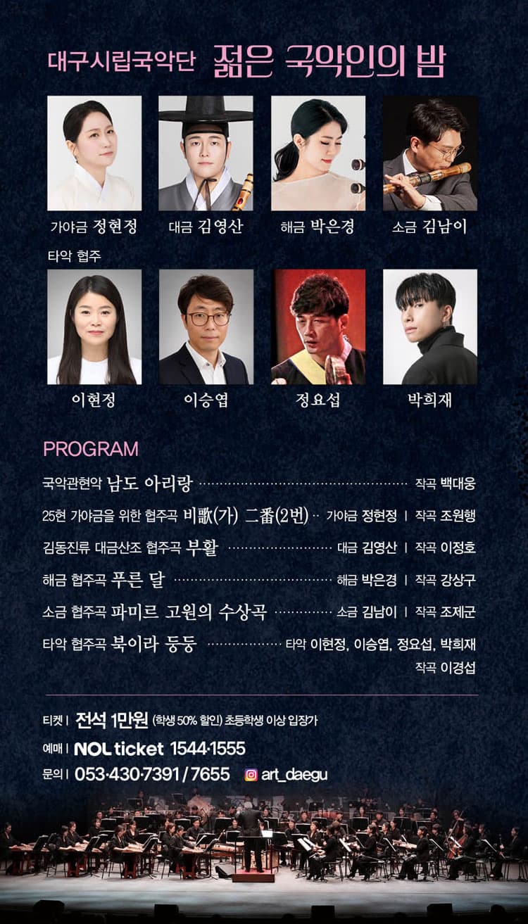 제222회 대구시립국악단 정기연주회: 젊은 국악인의 밤 소개 이미지 2