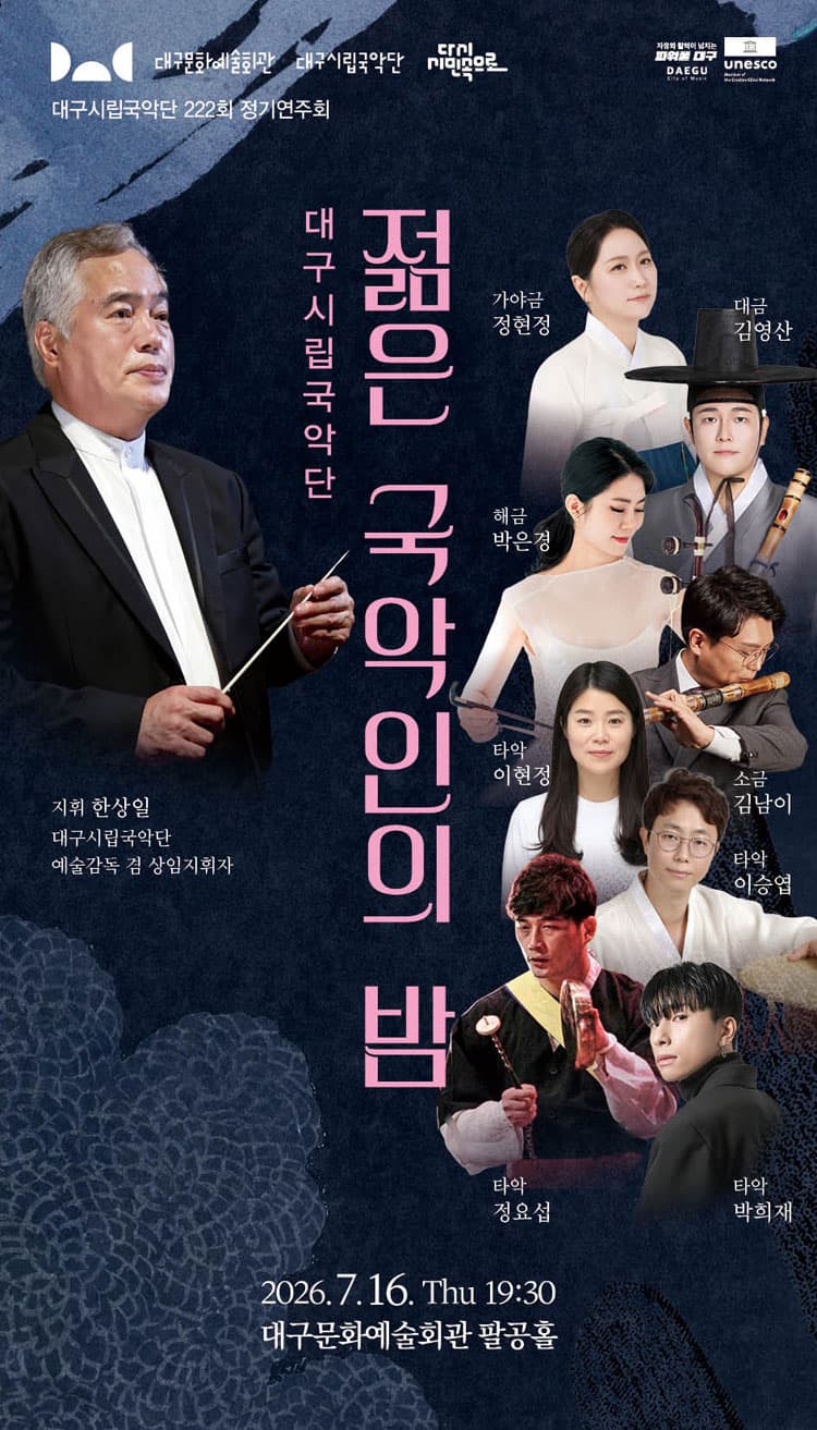 제222회 대구시립국악단 정기연주회: 젊은 국악인의 밤 소개 이미지 1