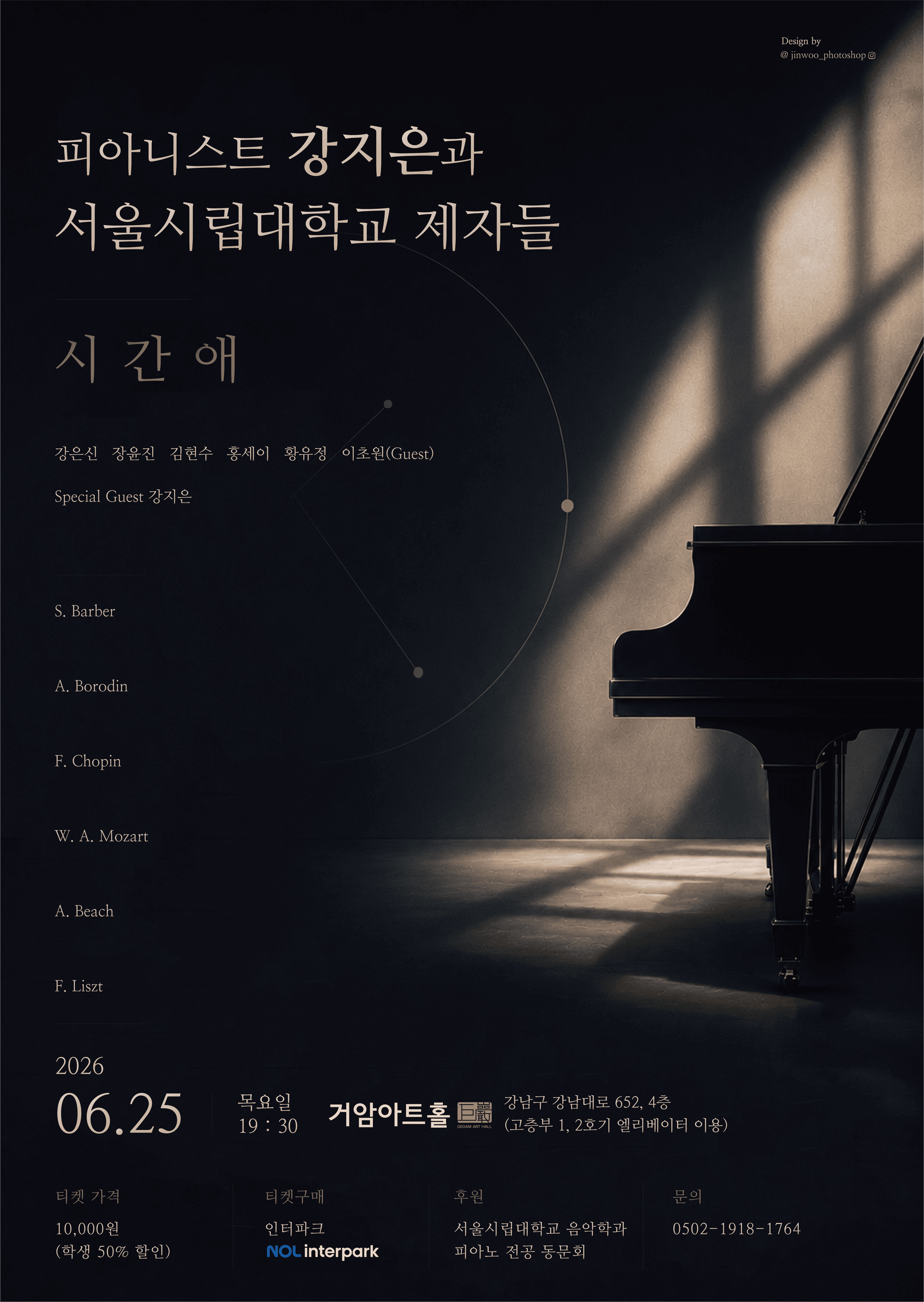 피아니스트 강지은과 서울시립대학교 제자들: 시간애 소개 이미지 1