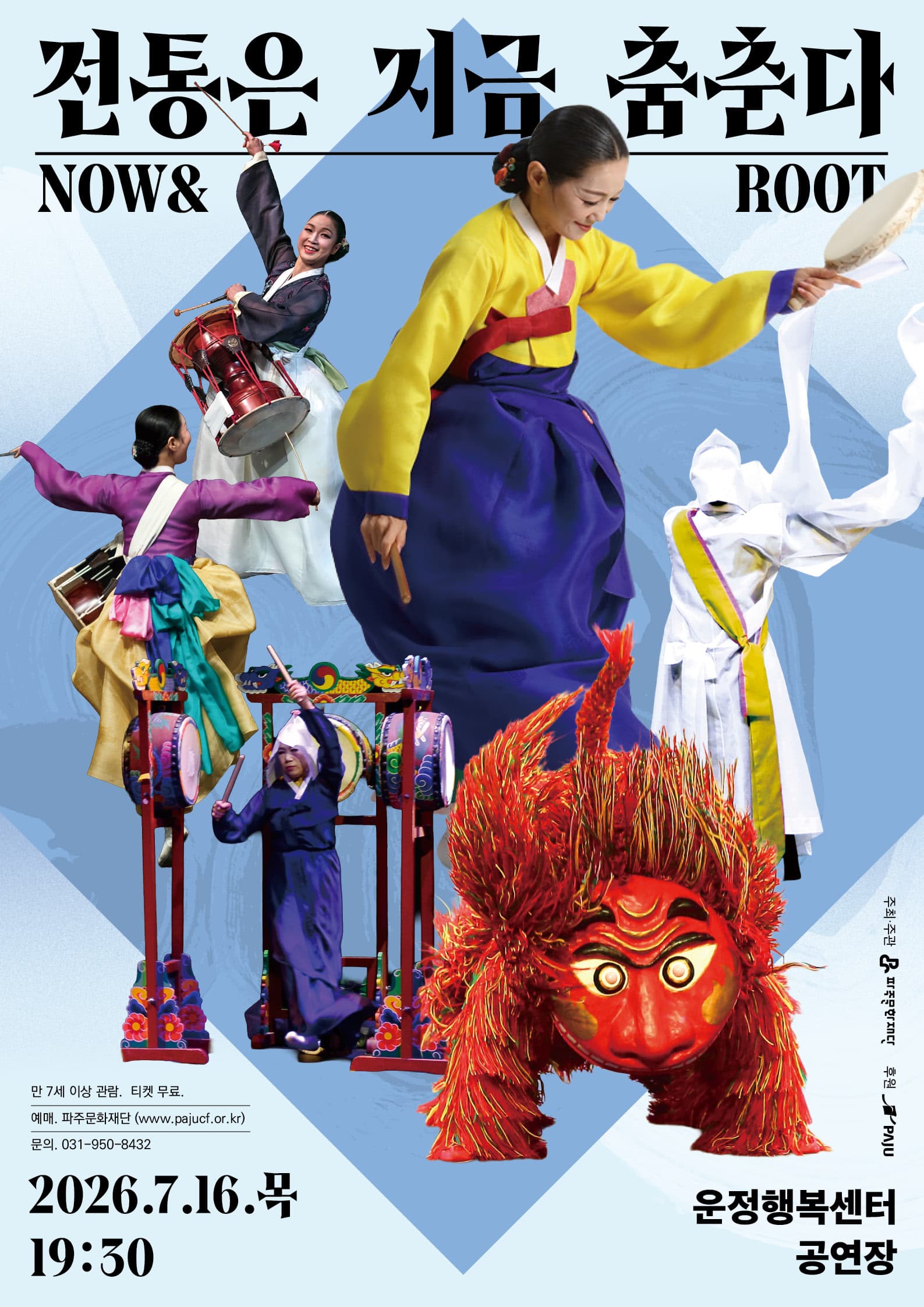 전통은 지금, 춤춘다 NOW & ROOT [파주] 소개 이미지 1