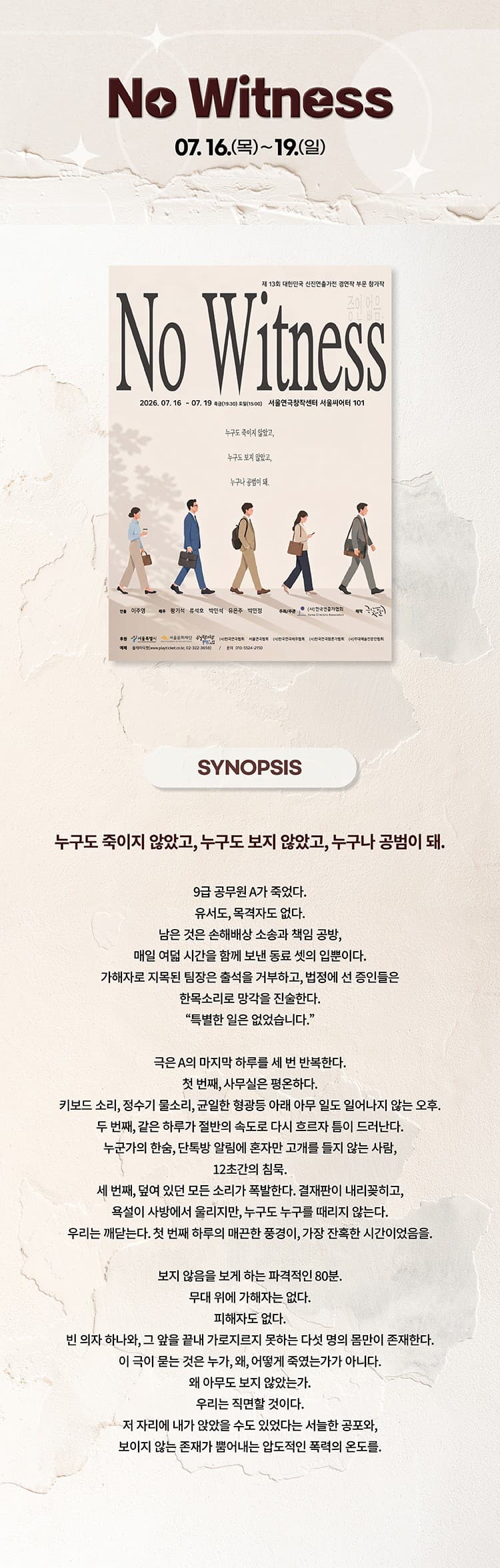 제13회 대한민국신진연출가전, 이주영: No Witness 소개 이미지 2