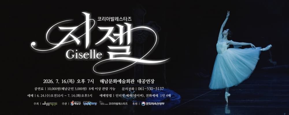 코리아발레스타즈, 지젤 [해남] 소개 이미지 1