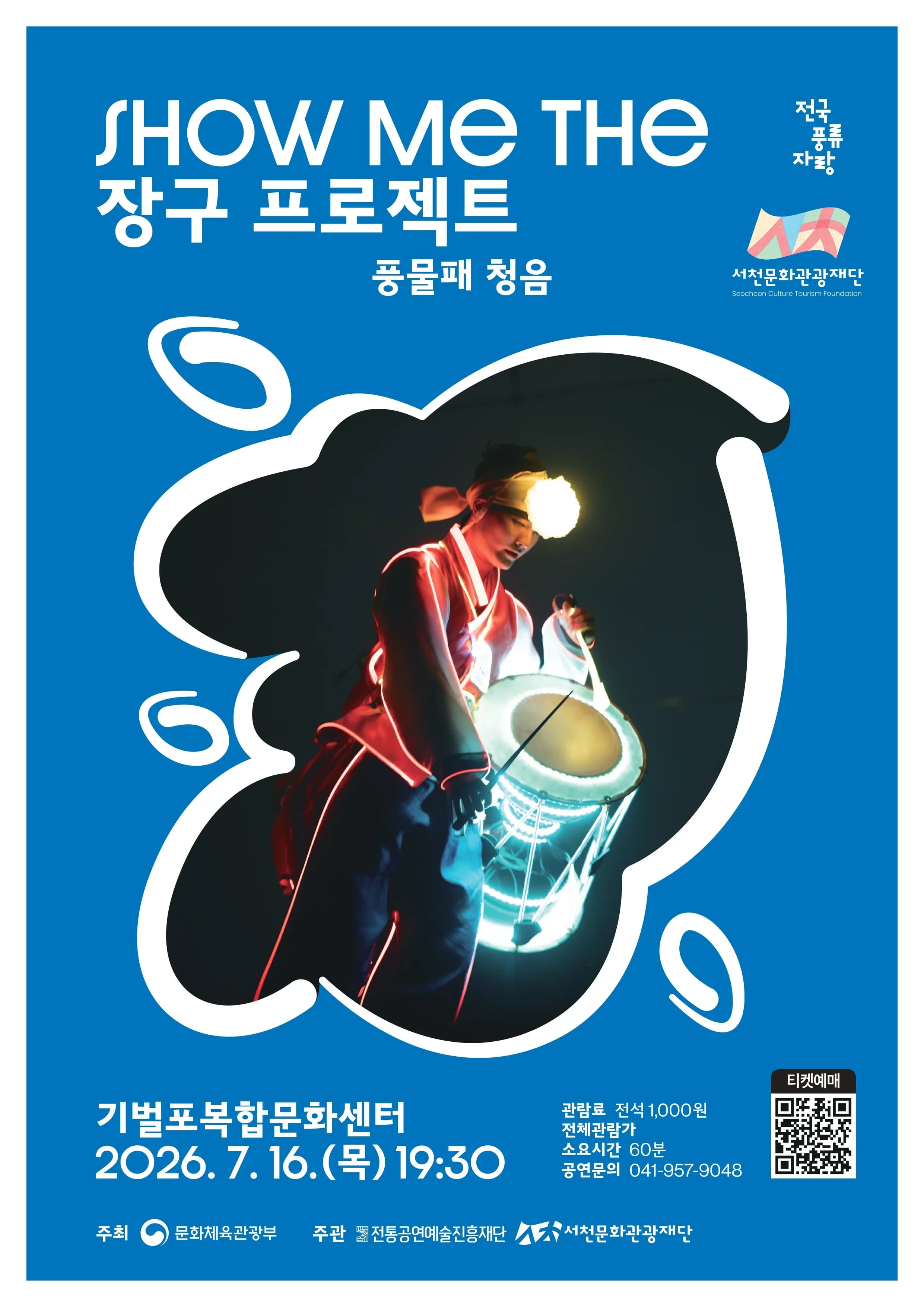 SHOW ME THE 장구 프로젝트: 풍물패 청음 [서천] 소개 이미지 1