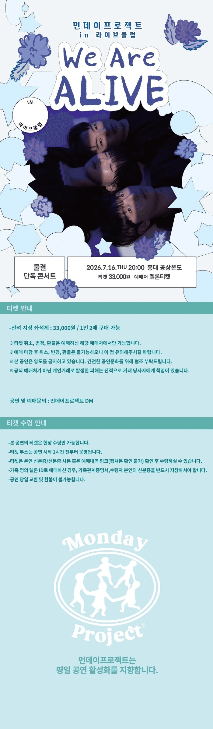 먼데이프로젝트 IN 라이브클럽, 물결 단독콘서트 소개 이미지 1