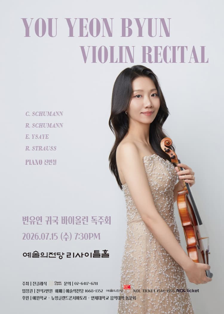 변유연 바이올린 귀국 독주회 소개 이미지 1
