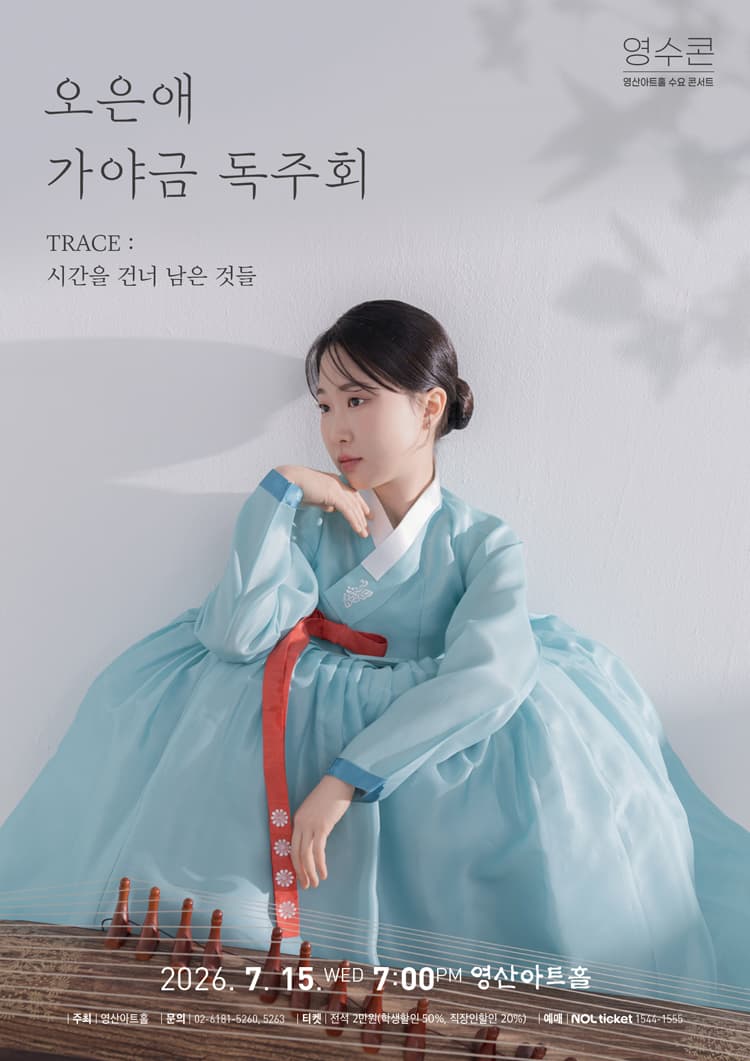 오은애 가야금 독주회 소개 이미지 1