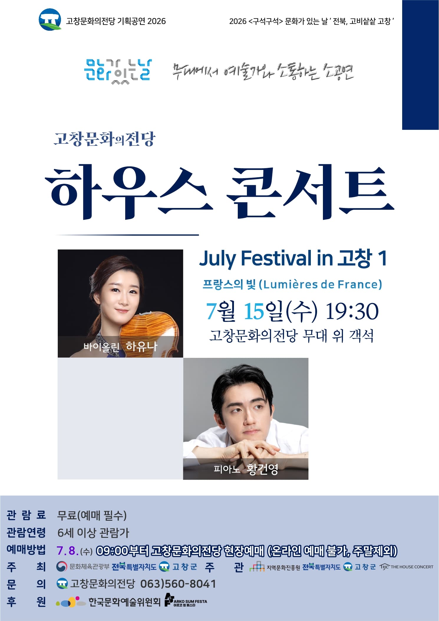 고창문화의전당 하우스콘서트, July Festival in 고창 1. 프랑스의 빛 (Lumières de France) (07.15) 소개 이미지 1