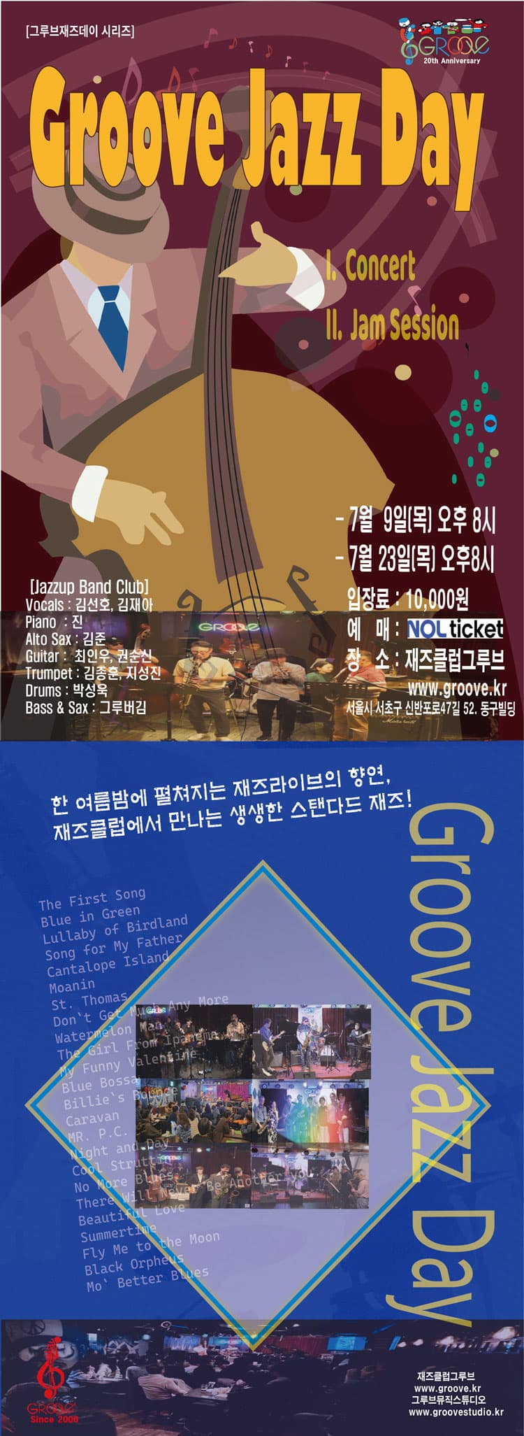 그루브재즈데이, 한여름밤의 재즈클럽 콘서트 소개 이미지 1