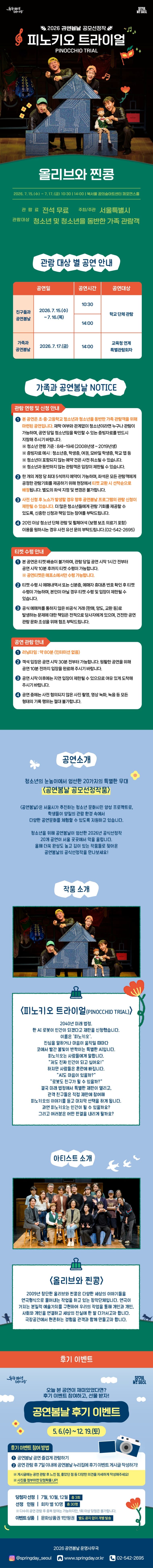 공연봄날 공모선정작, 피노키오 트라이얼 (PINOCCHIO TRIAL) 소개 이미지 1