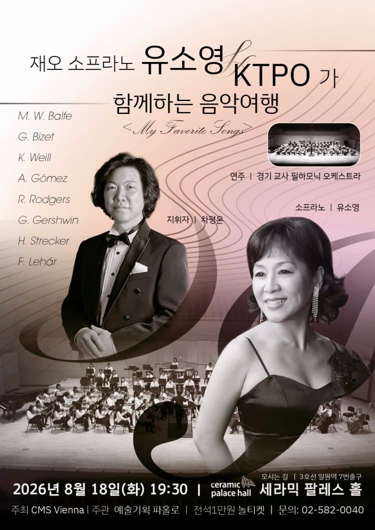 재오 소프라노 유소영 & KTPO 함께하는 음악 여행: My Favorite Songs 소개 이미지 1