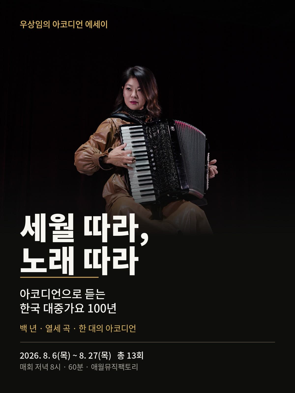 우상임의 아코디언 에세이: 세월 따라, 노래 따라 소개 이미지 1