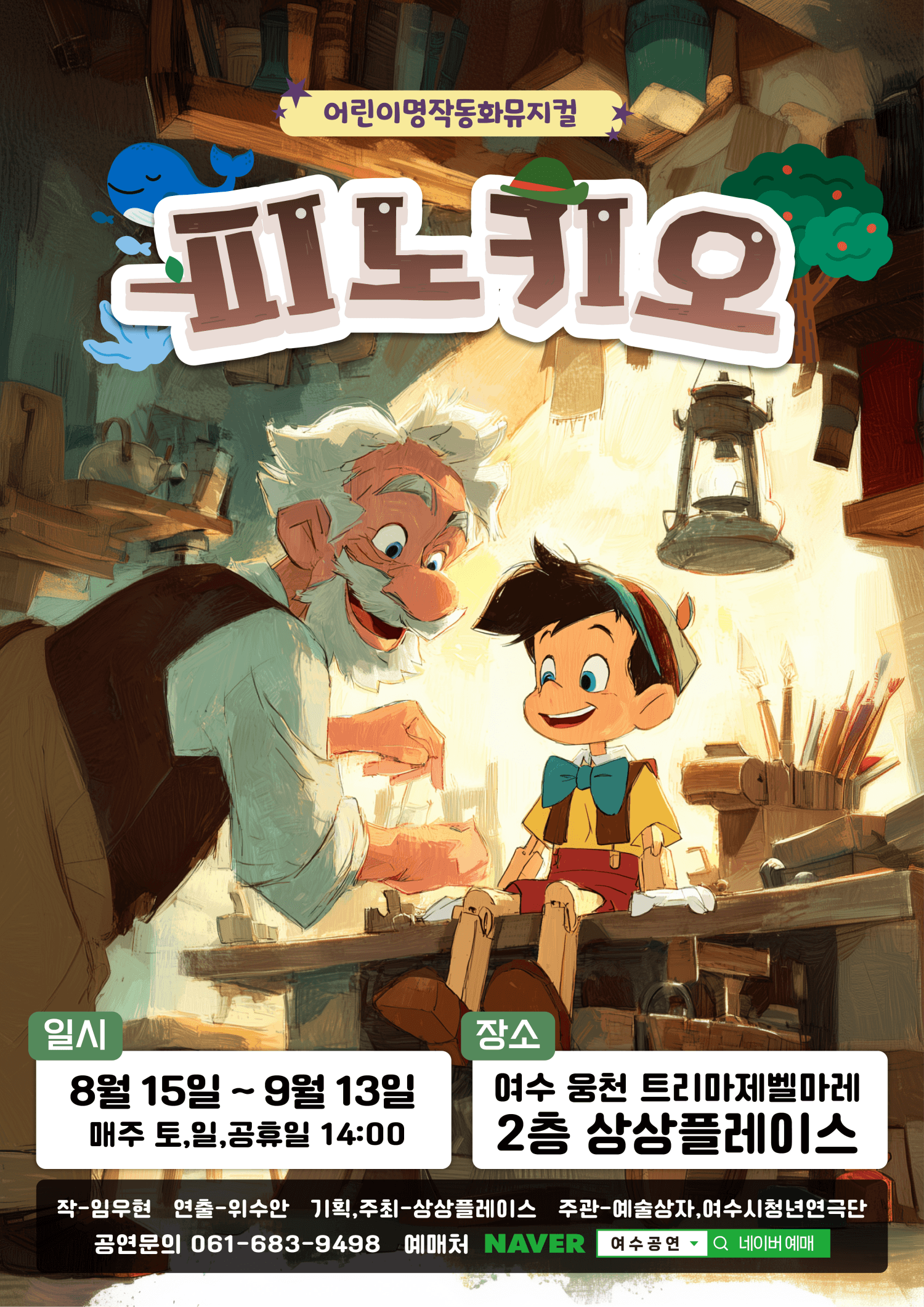 피노키오 [여수] 소개 이미지 1