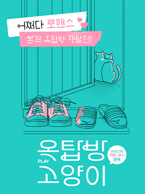 옥탑방 고양이 [대학로]